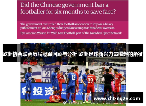 欧洲协会联赛历届冠军回顾与分析 欧洲足球新兴力量崛起的象征