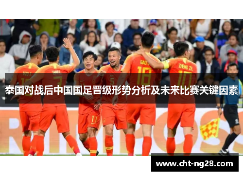 泰国对战后中国国足晋级形势分析及未来比赛关键因素