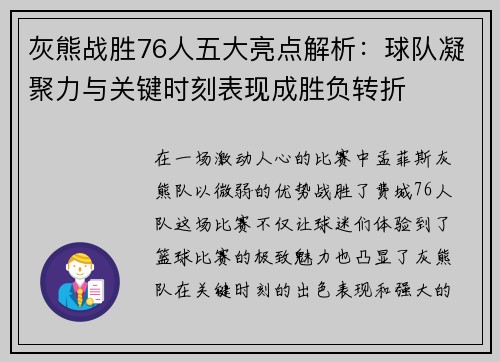 灰熊战胜76人五大亮点解析：球队凝聚力与关键时刻表现成胜负转折