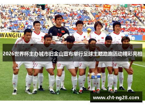 2026世界杯主办城市旧金山宣布举行足球主题路跑活动精彩亮相 2026世界杯主办城市旧金山宣布举行足球主题路跑活动精彩亮相