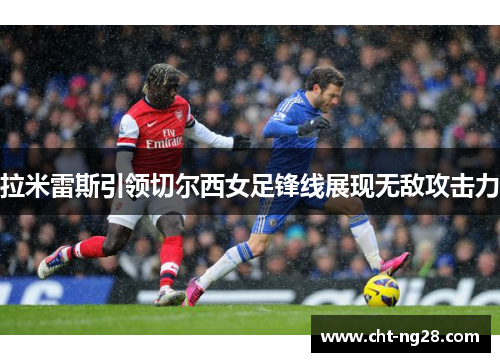 拉米雷斯引领切尔西女足锋线展现无敌攻击力