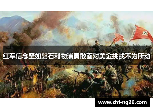 红军信念坚如磐石利物浦勇敢面对美金挑战不为所动