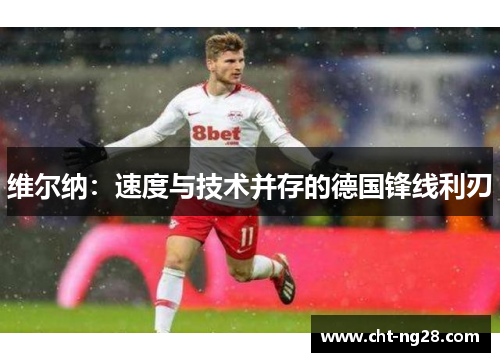 维尔纳：速度与技术并存的德国锋线利刃