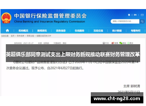 英超俱乐部同意测试支出上限财务新规推动联赛财务管理改革