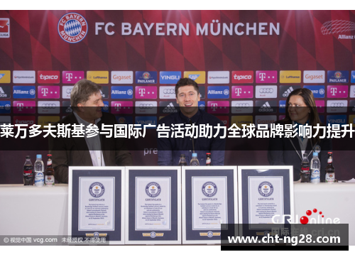 莱万多夫斯基参与国际广告活动助力全球品牌影响力提升