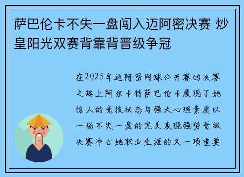 萨巴伦卡不失一盘闯入迈阿密决赛 炒皇阳光双赛背靠背晋级争冠