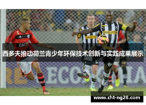 西多夫推动荷兰青少年环保技术创新与实践成果展示