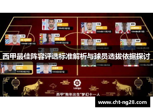 西甲最佳阵容评选标准解析与球员选拔依据探讨