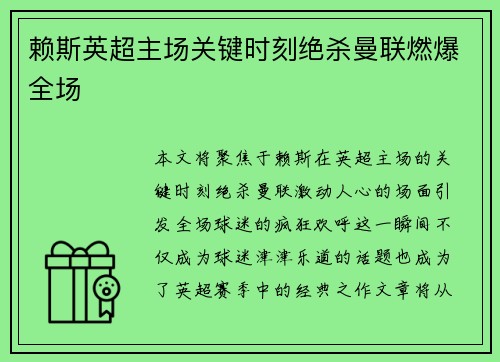 赖斯英超主场关键时刻绝杀曼联燃爆全场