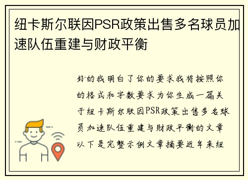 纽卡斯尔联因PSR政策出售多名球员加速队伍重建与财政平衡