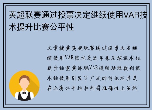 英超联赛通过投票决定继续使用VAR技术提升比赛公平性