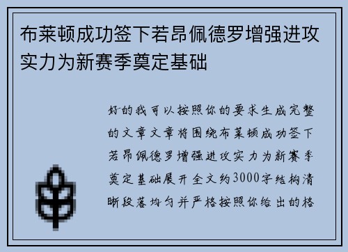 布莱顿成功签下若昂佩德罗增强进攻实力为新赛季奠定基础