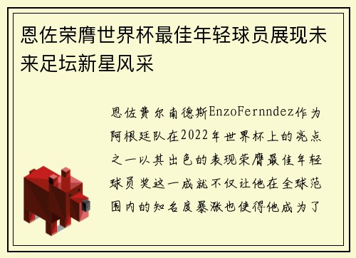 恩佐荣膺世界杯最佳年轻球员展现未来足坛新星风采