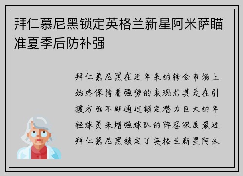 拜仁慕尼黑锁定英格兰新星阿米萨瞄准夏季后防补强