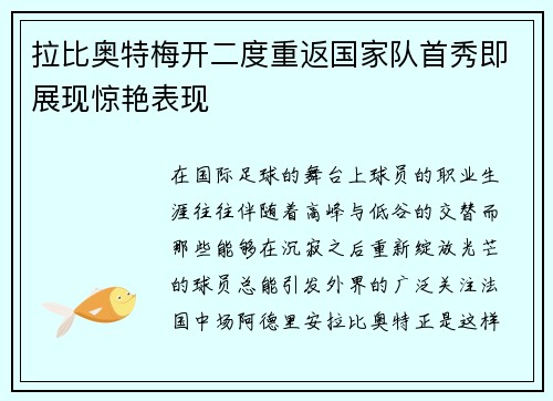 拉比奥特梅开二度重返国家队首秀即展现惊艳表现