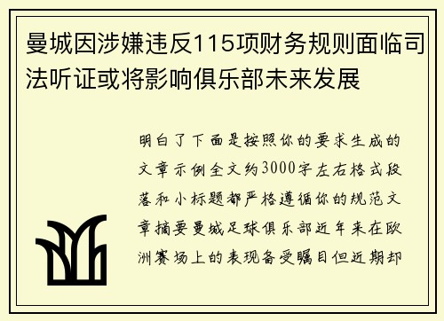 曼城因涉嫌违反115项财务规则面临司法听证或将影响俱乐部未来发展