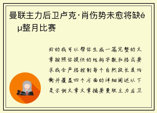 曼联主力后卫卢克·肖伤势未愈将缺阵整月比赛