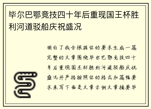 毕尔巴鄂竞技四十年后重现国王杯胜利河道驳船庆祝盛况