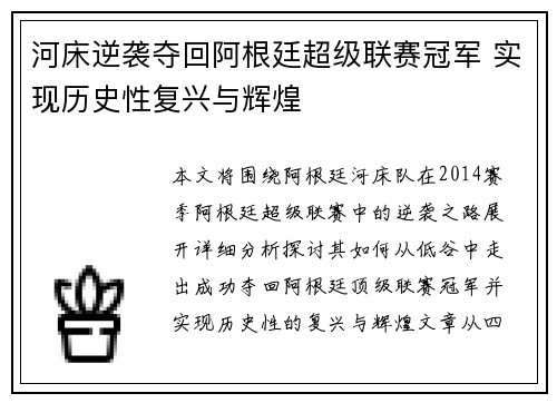 河床逆袭夺回阿根廷超级联赛冠军 实现历史性复兴与辉煌