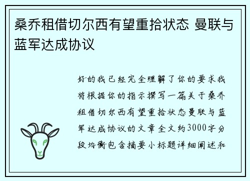 桑乔租借切尔西有望重拾状态 曼联与蓝军达成协议