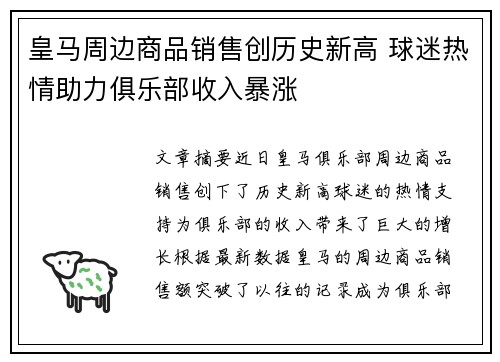 皇马周边商品销售创历史新高 球迷热情助力俱乐部收入暴涨