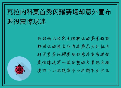 瓦拉内科莫首秀闪耀赛场却意外宣布退役震惊球迷