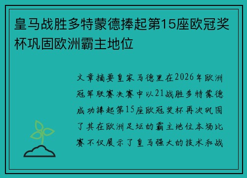 皇马战胜多特蒙德捧起第15座欧冠奖杯巩固欧洲霸主地位