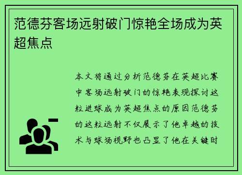 范德芬客场远射破门惊艳全场成为英超焦点