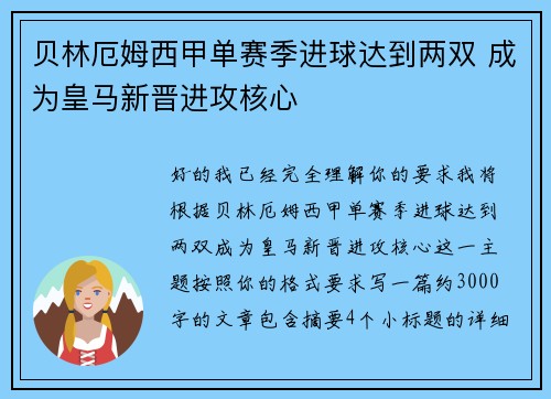 贝林厄姆西甲单赛季进球达到两双 成为皇马新晋进攻核心 贝林厄姆西甲单赛季进球达到两双 成为皇马新晋进攻核心