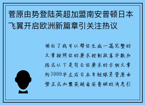 菅原由势登陆英超加盟南安普顿日本飞翼开启欧洲新篇章引关注热议 菅原由势登陆英超加盟南安普顿日本飞翼开启欧洲新篇章引关注热议
