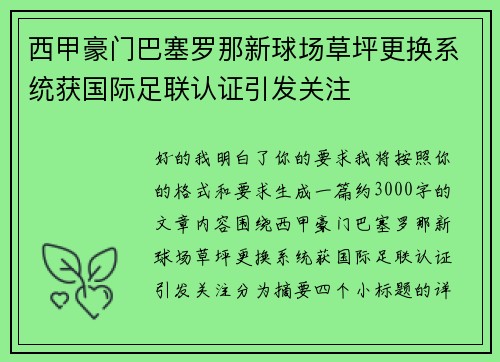 西甲豪门巴塞罗那新球场草坪更换系统获国际足联认证引发关注