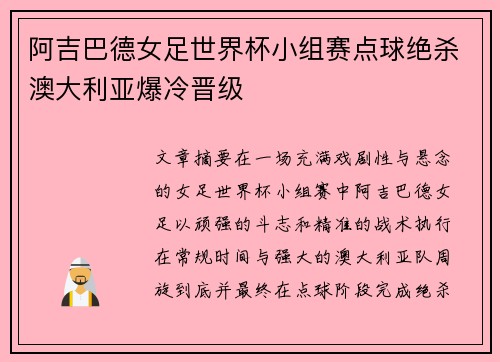 阿吉巴德女足世界杯小组赛点球绝杀澳大利亚爆冷晋级