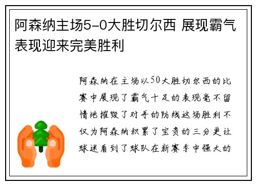 阿森纳主场5-0大胜切尔西 展现霸气表现迎来完美胜利 阿森纳主场5-0大胜切尔西 展现霸气表现迎来完美胜利
