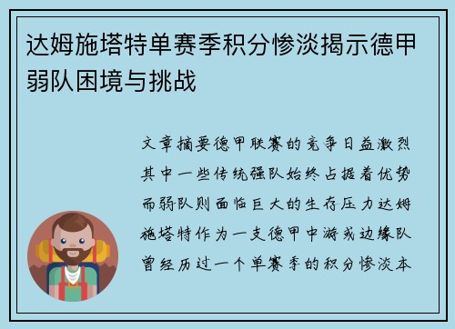 达姆施塔特单赛季积分惨淡揭示德甲弱队困境与挑战 达姆施塔特单赛季积分惨淡揭示德甲弱队困境与挑战