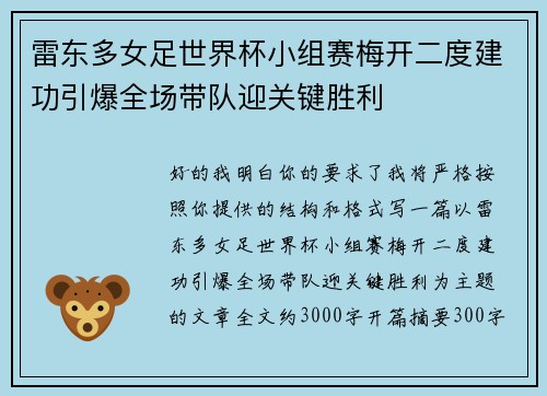 雷东多女足世界杯小组赛梅开二度建功引爆全场带队迎关键胜利 雷东多女足世界杯小组赛梅开二度建功引爆全场带队迎关键胜利