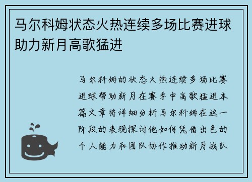 马尔科姆状态火热连续多场比赛进球助力新月高歌猛进