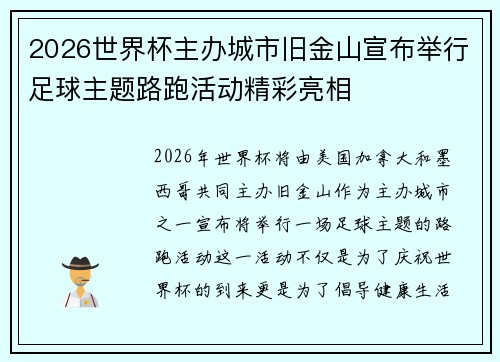 2026世界杯主办城市旧金山宣布举行足球主题路跑活动精彩亮相