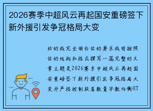 2026赛季中超风云再起国安重磅签下新外援引发争冠格局大变