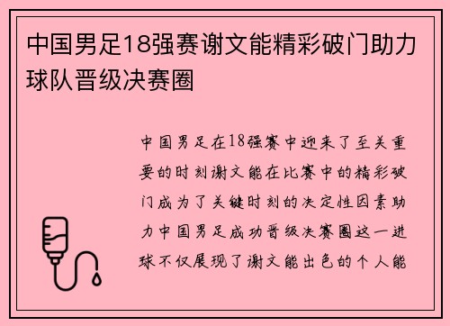 中国男足18强赛谢文能精彩破门助力球队晋级决赛圈