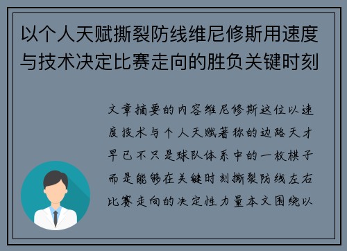 以个人天赋撕裂防线维尼修斯用速度与技术决定比赛走向的胜负关键时刻