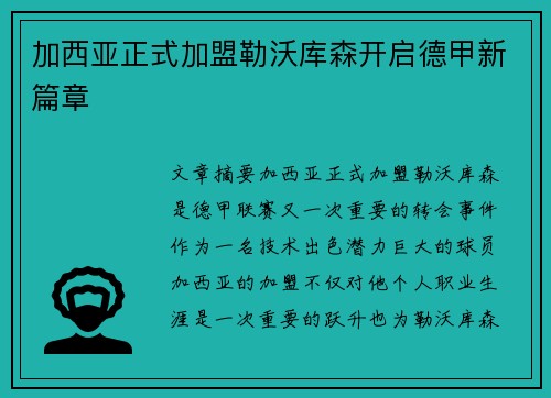加西亚正式加盟勒沃库森开启德甲新篇章 加西亚正式加盟勒沃库森开启德甲新篇章