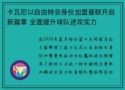 卡瓦尼以自由转会身份加盟曼联开启新篇章 全面提升球队进攻实力
