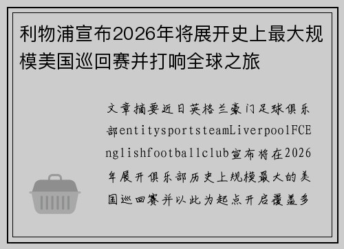 利物浦宣布2026年将展开史上最大规模美国巡回赛并打响全球之旅