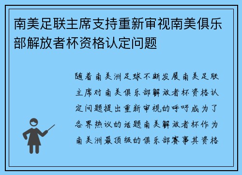 南美足联主席支持重新审视南美俱乐部解放者杯资格认定问题