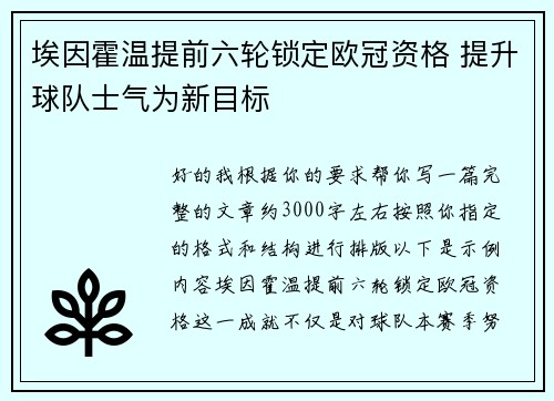 埃因霍温提前六轮锁定欧冠资格 提升球队士气为新目标 埃因霍温提前六轮锁定欧冠资格 提升球队士气为新目标