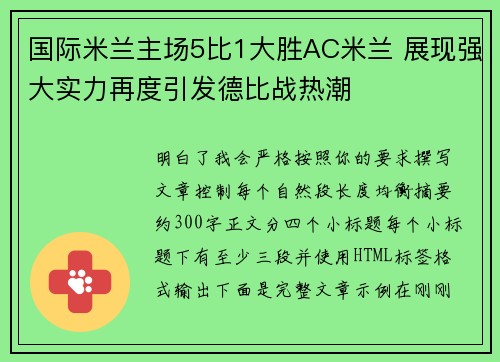 国际米兰主场5比1大胜AC米兰 展现强大实力再度引发德比战热潮