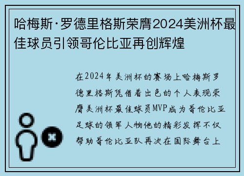 哈梅斯·罗德里格斯荣膺2024美洲杯最佳球员引领哥伦比亚再创辉煌