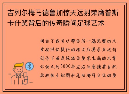 吉列尔梅马德鲁加惊天远射荣膺普斯卡什奖背后的传奇瞬间足球艺术