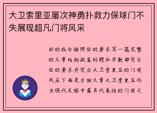 大卫索里亚屡次神勇扑救力保球门不失展现超凡门将风采 大卫索里亚屡次神勇扑救力保球门不失展现超凡门将风采