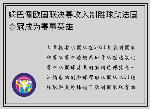 姆巴佩欧国联决赛攻入制胜球助法国夺冠成为赛事英雄 姆巴佩欧国联决赛攻入制胜球助法国夺冠成为赛事英雄